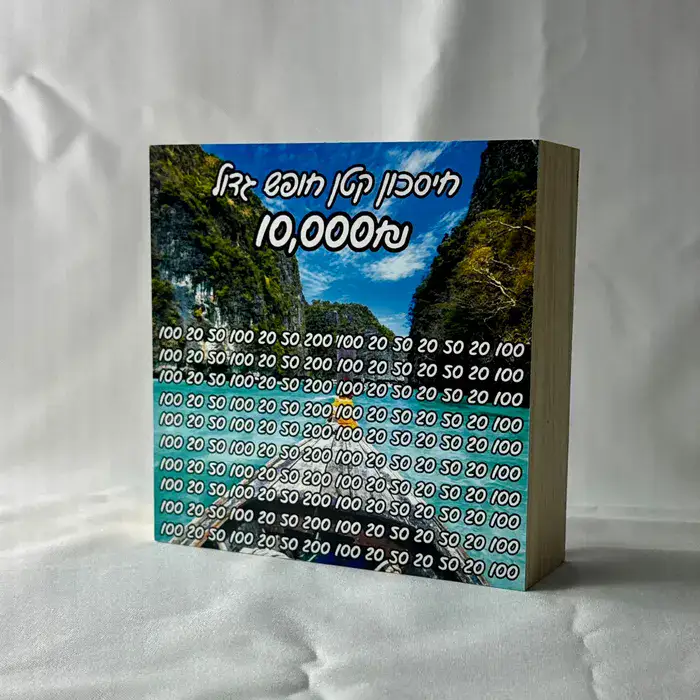 קופת חיסכון 10,000₪