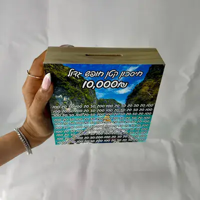 קופת חיסכון 10,000₪